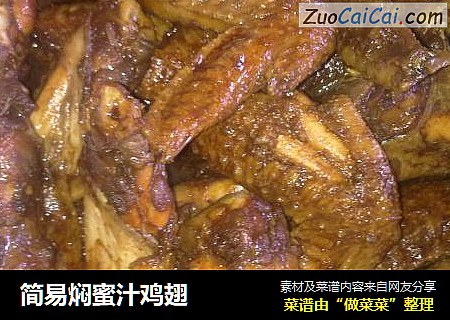简易焖蜜汁鸡翅