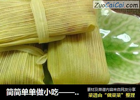 简简单单做小吃——玉米粑粑