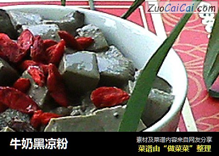 牛奶黑凉粉