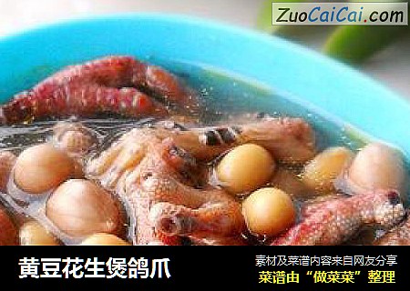 黄豆花生煲鸽爪