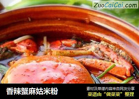 香辣蟹麻姑米粉