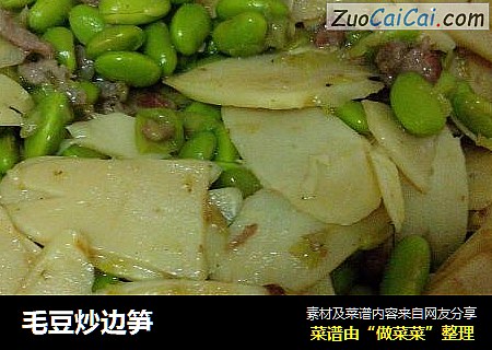 毛豆炒边笋