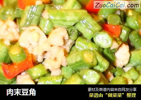 肉末豆角