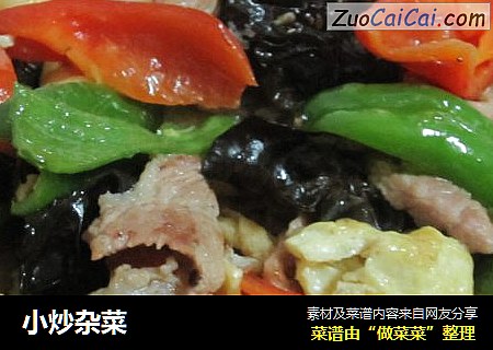 小炒杂菜