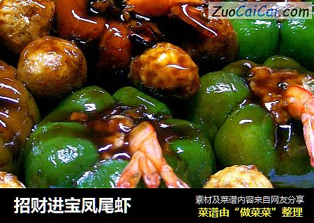 招财进宝凤尾虾