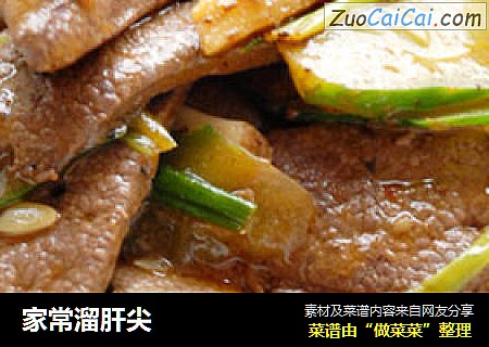 家常溜肝尖