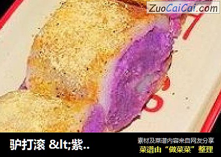 驴打滚 <紫薯馅>