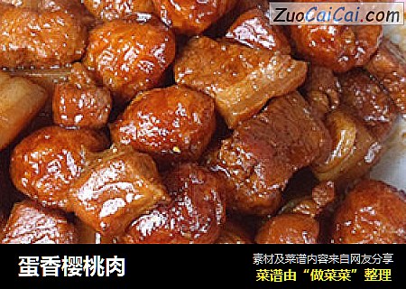蛋香樱桃肉