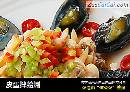 皮蛋拌蛤蜊