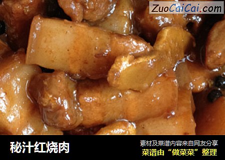 秘汁红烧肉