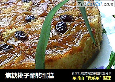焦糖桃子翻转蛋糕