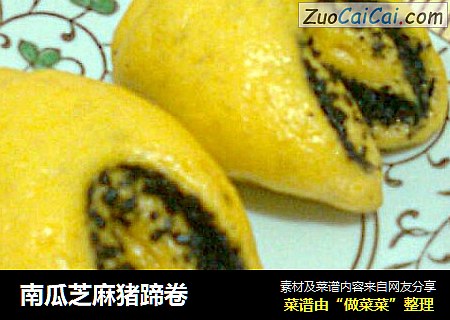 南瓜芝麻猪蹄卷