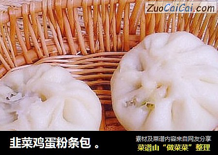 韭菜鸡蛋粉条包 。