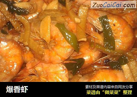 爆香虾