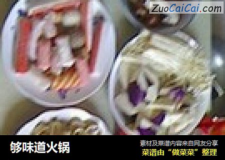 够味道火锅