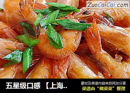 五星级口感 【上海油爆虾】