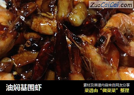 油焖基围虾