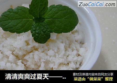 清清爽爽过夏天——荔枝雪（好美的名字）