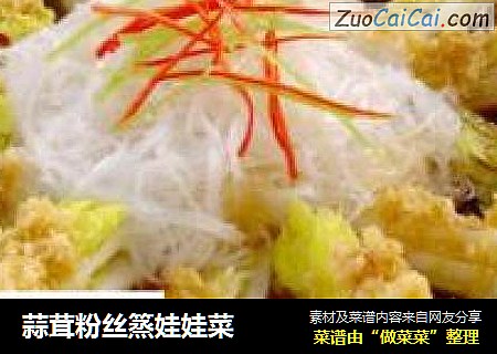 蒜茸粉丝篜娃娃菜