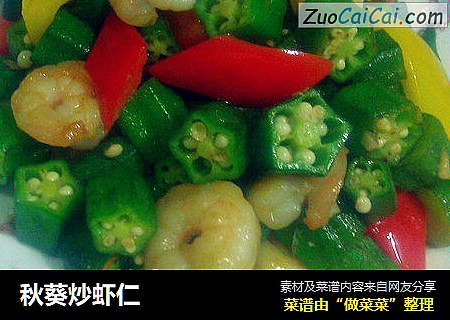 秋葵炒虾仁