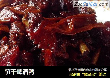笋干啤酒鸭