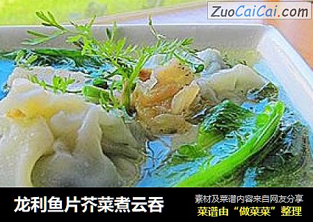 龙利鱼片芥菜煮云吞