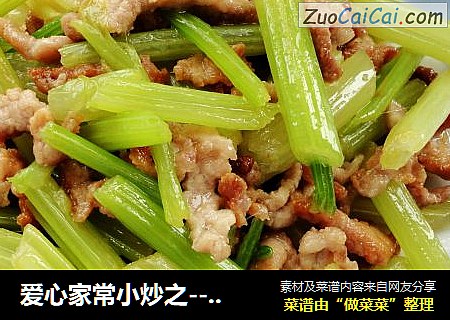 爱心家常小炒之------芹菜炒肉丝