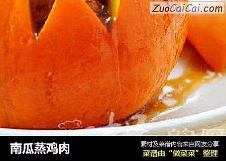 南瓜蒸鸡肉
