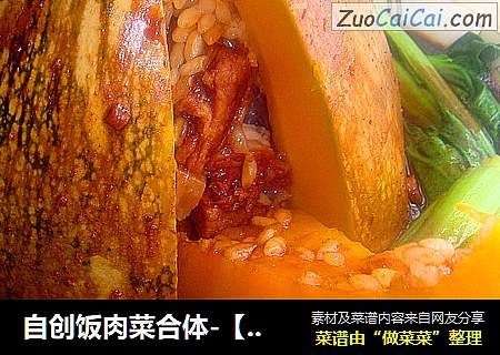 自创饭肉菜合体-【金钟罩】