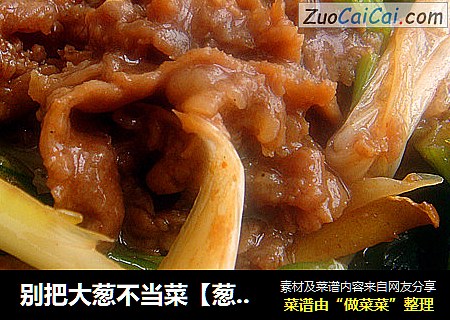 别把大葱不当菜【葱爆肥牛】 （小二，再来盆米饭）