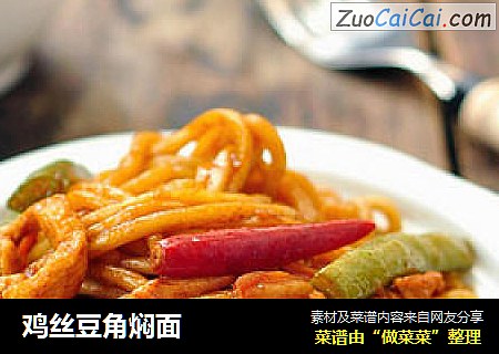 鸡丝豆角焖面
