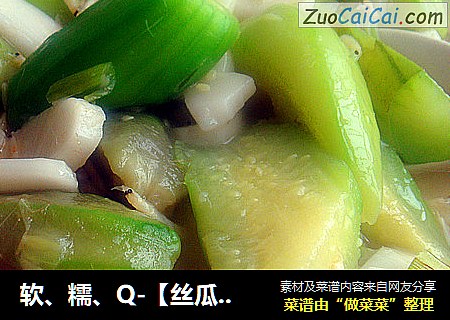 软、糯、Q-【丝瓜烩年糕】