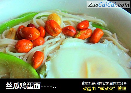 丝瓜鸡蛋面------清淡又营养