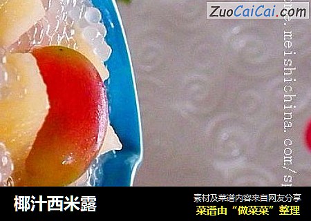 椰汁西米露
