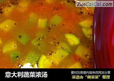 意大利蔬菜浓汤