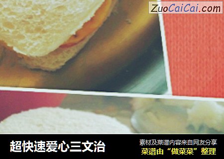 超快速爱心三文治