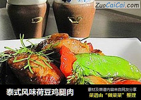 泰式风味荷豆鸡腿肉