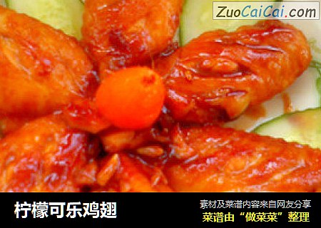 柠檬可乐鸡翅
