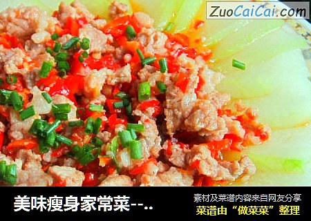 美味瘦身家常菜------肉末冬瓜