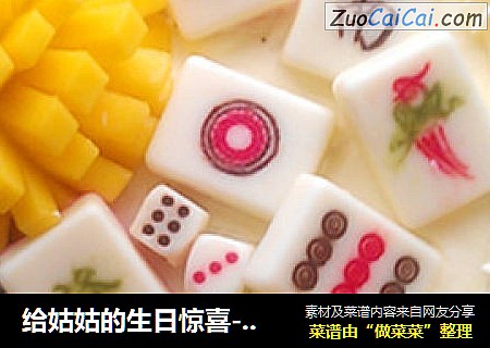给姑姑的生日惊喜-----麻将蛋糕