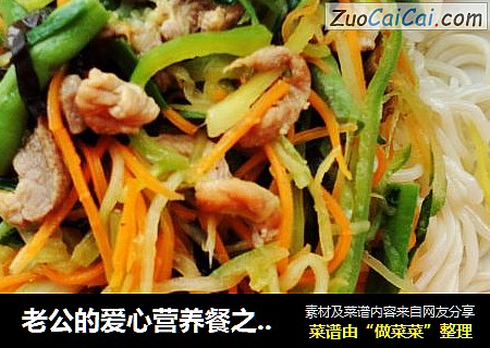 老公的爱心营养餐之－营养拌面