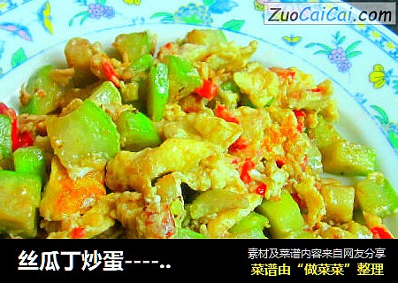 丝瓜丁炒蛋-------简单家常菜