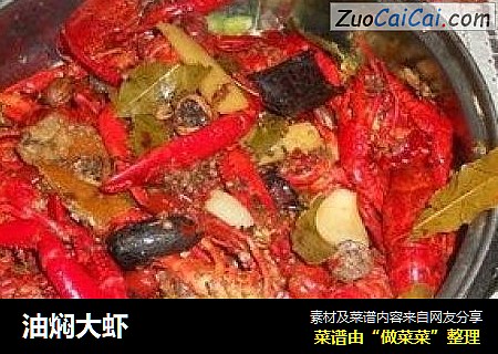 油焖大虾