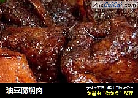 油豆腐焖肉