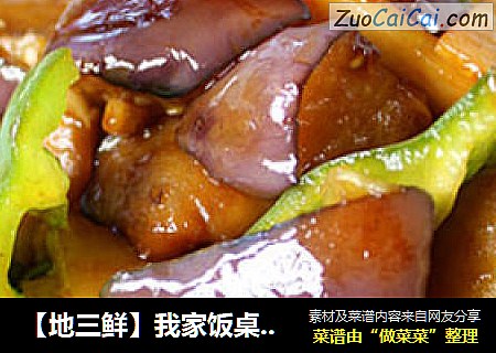 【地三鲜】我家饭桌上常有的家常菜