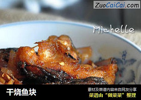 干烧鱼块