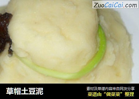草帽土豆泥