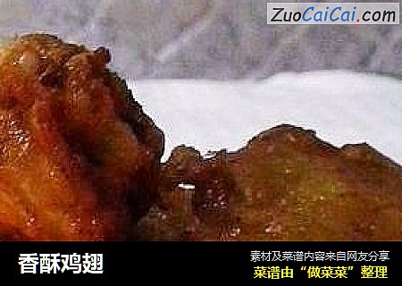 香酥鸡翅