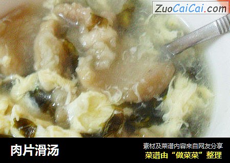 肉片滑汤