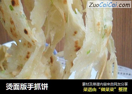 烫面版手抓饼
